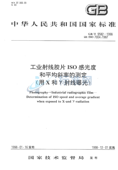 工业射线胶片ISO感光度和平均斜率的测定（用X和γ射线曝光）