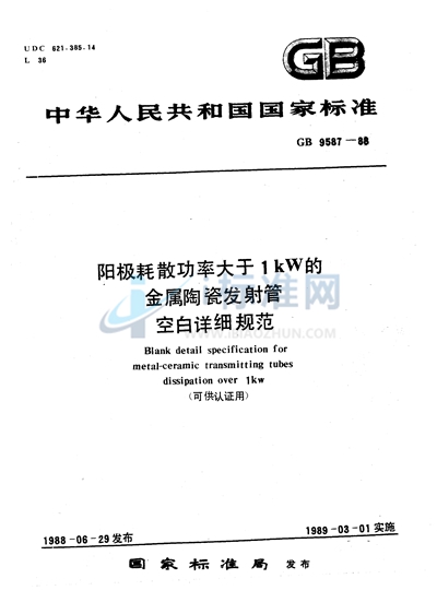 阳极耗散功率大于1kW的金属陶瓷发射管空白详细规范（可供认证用）