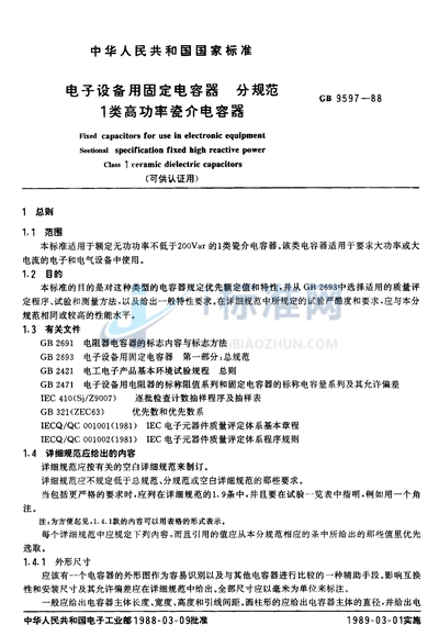 电子设备用固定电容器  分规范:1类高功率瓷介电容器（可供认证用）