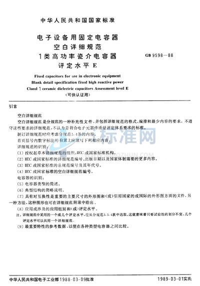 电子设备用固定电容器  空白详细规范:1 类高功率瓷介电容器  评定水平E（可供认证用）