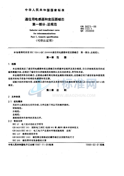 通信用电感器和变压器磁芯  第一部分:总规范 （可供认证用）