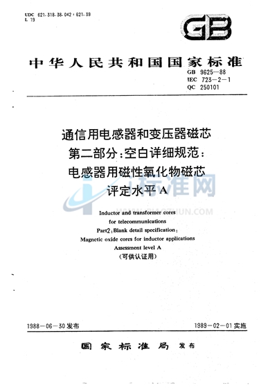 通信用电感器和变压器磁芯  第二部分:空白详细规范  电感器用磁性氧化物磁芯  评定水平 A （可供认证用）