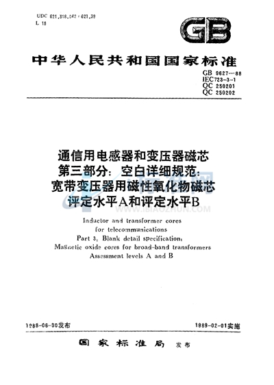 通信用电感器和变压器磁芯  第三部分:空白详细规范  宽带变压器用磁性氧化物磁芯评定水平 A和B （可供认证用）