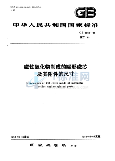 磁性氧化物制成的罐形磁芯及其附件的尺寸