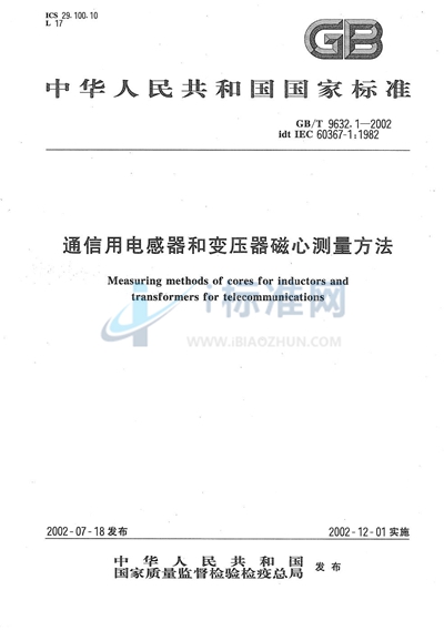 通信用电感器和变压器磁心测量方法