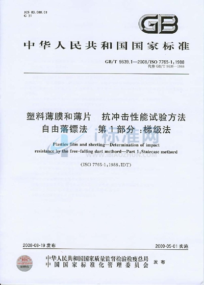 塑料薄膜和薄片  抗冲击性能试验方法  自由落镖法  第1部分：梯级法