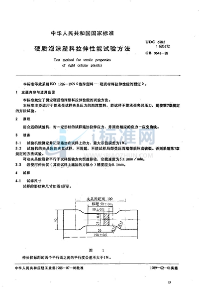 硬质泡沫塑料拉伸性能试验方法