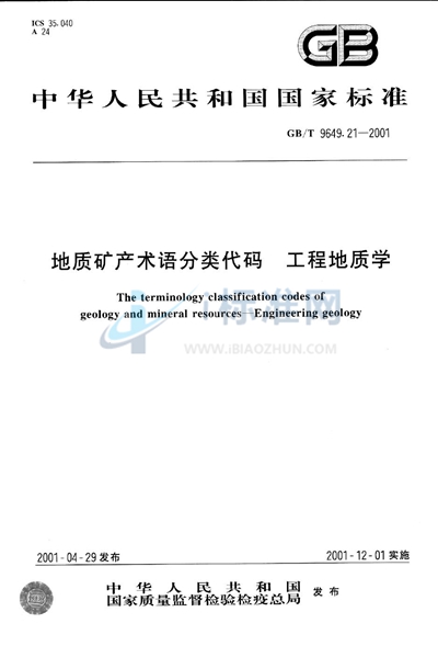 地质矿产术语分类代码  工程地质学