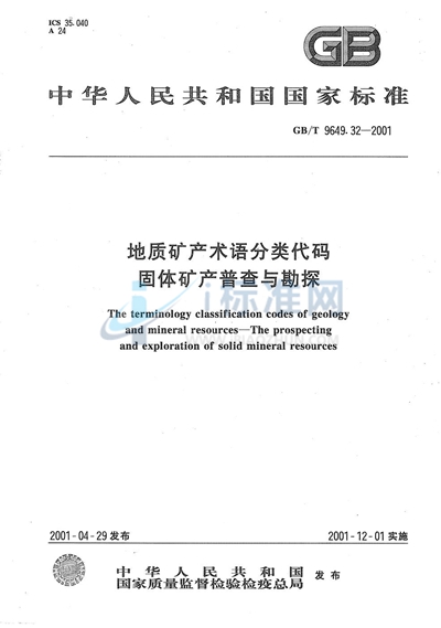 地质矿产术语分类代码  固体矿产普查与勘探