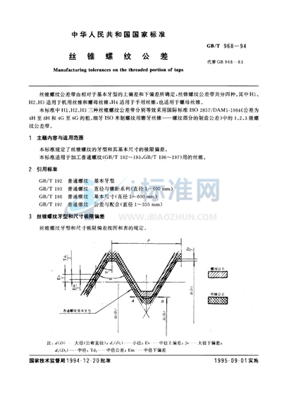 丝锥螺纹公差