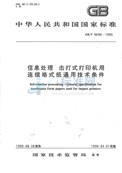 信息处理  击打式打印机用连续格式纸通用技术条件