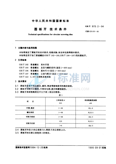 圆板牙  技术条件