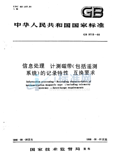 信息处理  计测磁带（包括遥测系统）的记录特性  互换要求