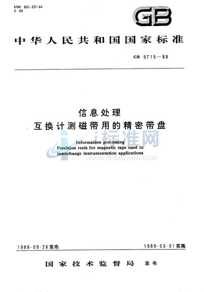 信息处理  互换计测磁带用的精密带盘