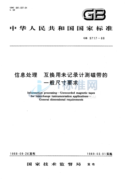 信息处理  互换用未记录计测磁带的一般尺寸要求