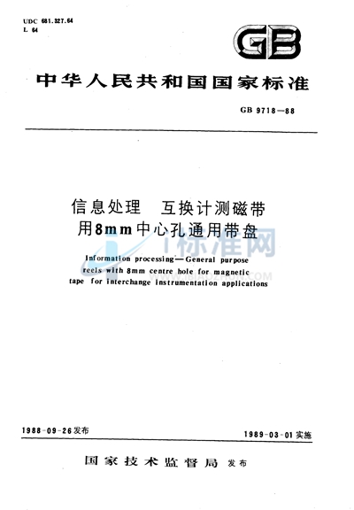 信息处理  互换计测磁带用 8mm中心孔通用带盘