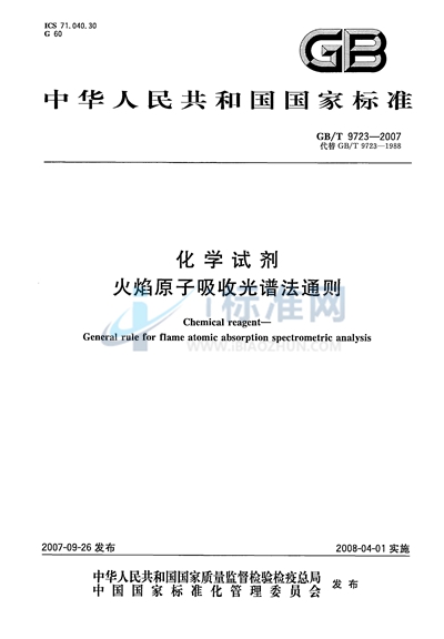 化学试剂  火焰原子吸收光谱法通则