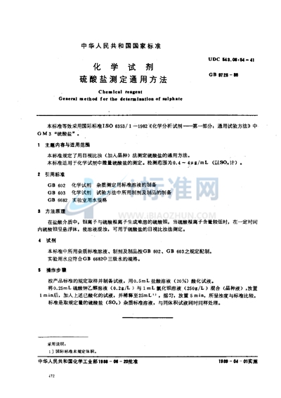 化学试剂  硫酸盐测定通用方法