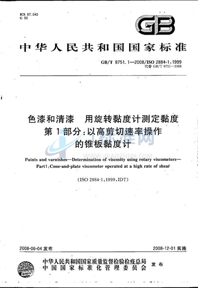 色漆和清漆  用旋转黏度计测定黏度  第1部分：以高剪切速率操作的锥板黏度计