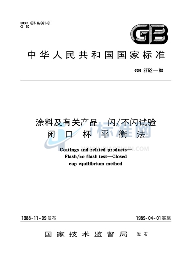 涂料及有关产品  闪/不闪试验  闭口杯平衡法