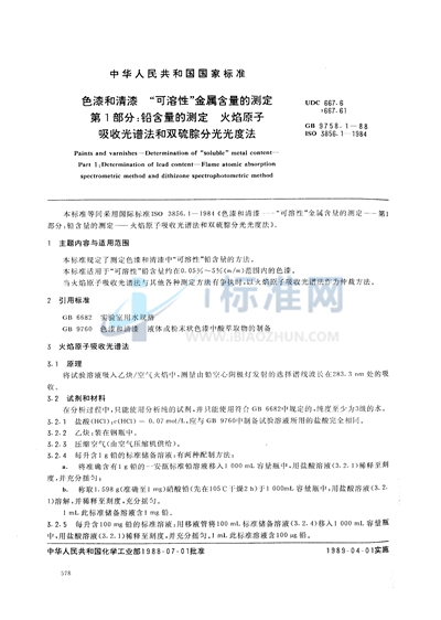 色漆和清漆  “可溶性”金属含量的测定  第一部分:铅含量的测定  火焰原子吸收光谱法和双硫腙分光光度法