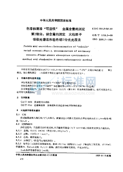 色漆和清漆  “可溶性”金属含量的测定  第二部分:锑含量的测定  火焰原子吸收光谱法和若丹明B 分光光度法