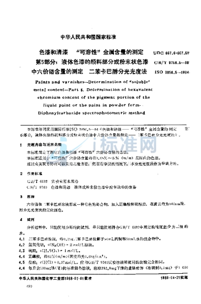 色漆和清漆  “可溶性”金属含量的测定  第五部分:液体色漆的颜料部分或粉末状色漆中六价铬含量的测定  二苯卡巴肼分光光度法