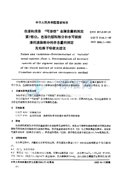 色漆和清漆  “可溶性”金属含量的测定  第七部分:色漆的颜料部分和水可稀释漆的液体部分的汞含量的测定  无焰原子吸收光谱法