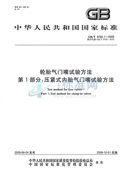 轮胎气门嘴试验方法  第1部分：压紧式内胎气门嘴试验方法