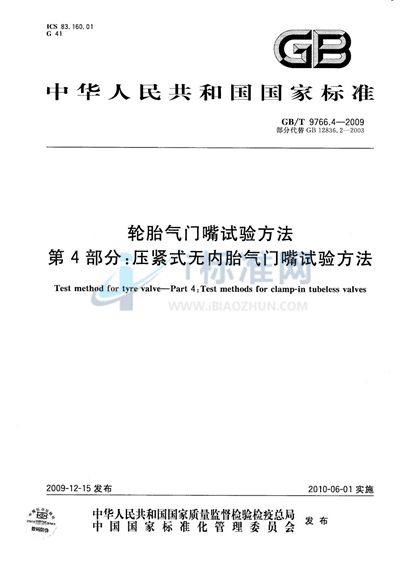 轮胎气门嘴试验方法  第4部分：压紧式无内胎气门嘴试验方法