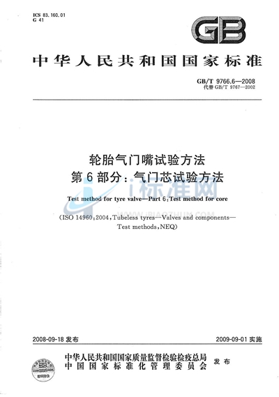 轮胎气门嘴试验方法  第6部分：气门芯试验方法