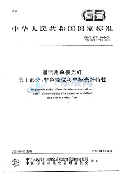 通信用单模光纤  第1部分：非色散位移单模光纤特性