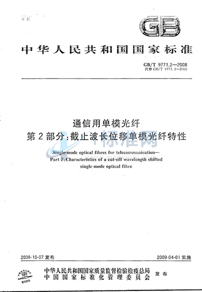 通信用单模光纤  第2部分：截止波长位移单模光纤特性