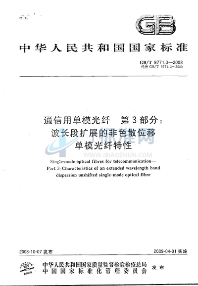 通信用单模光纤  第3部分：波长段扩展的非色散位移单模光纤特性