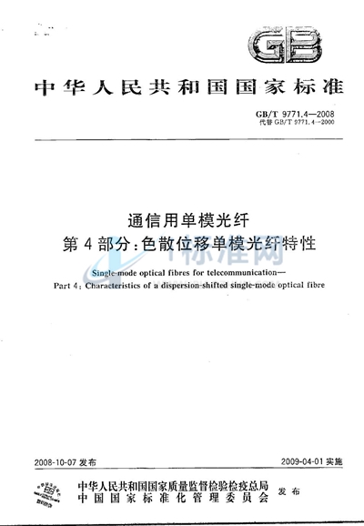 通信用单模光纤  第4部分：色散位移单模光纤特性