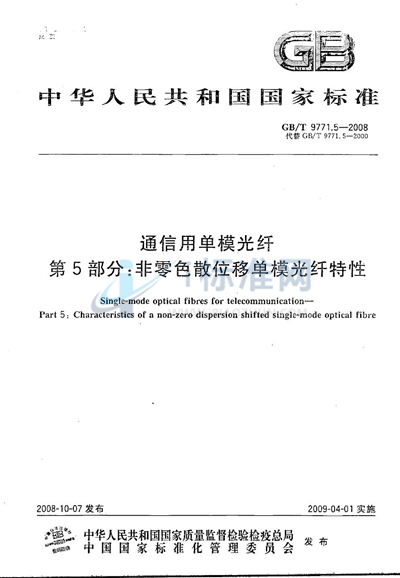 通信用单模光纤  第5部分：非零色散位移单模光纤特性