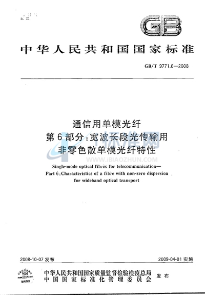 通信用单模光纤  第6部分：宽波长段光传输用非零色散单模光纤特性