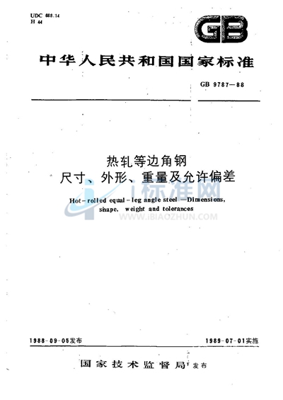 热轧等边角钢  尺寸、外形、重量及允许偏差