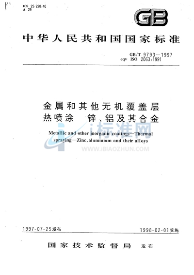 金属和其他无机覆盖层  热喷涂  锌、铝及其合金