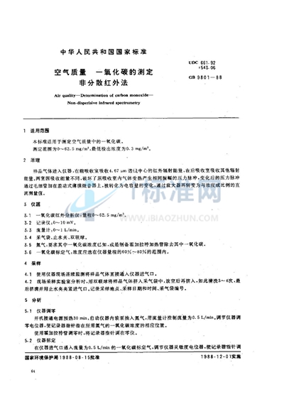 空气质量  一氧化碳的测定  非分散红外法