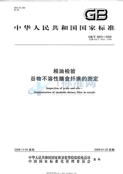 粮油检验  谷物不溶性膳食纤维的测定