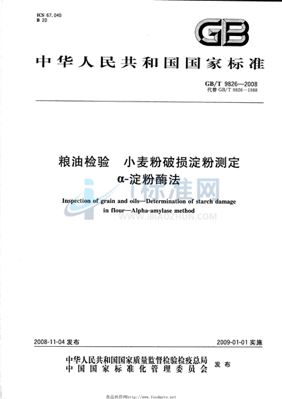 粮油检验  小麦粉破损淀粉测定  α-淀粉酶法