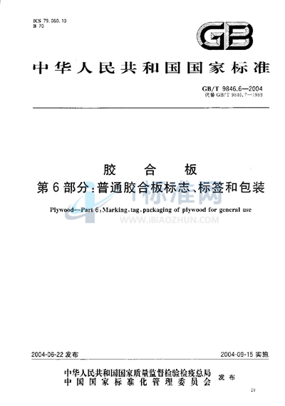 胶合板  第6部分:普通胶合板标志、标签和包装