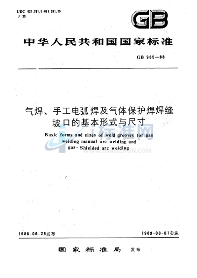 气焊、手工电弧焊及气体保护焊焊缝坡口的基本形式与尺寸