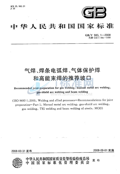 气焊、焊条电弧焊、气体保护焊和高能束焊的推荐坡口