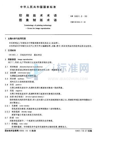 印刷技术术语  图象制版术语