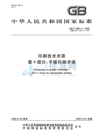 印刷技术术语  第4部分: 平版印刷术语