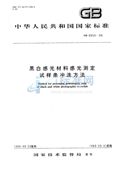 黑白感光材料感光测定试样条冲洗方法