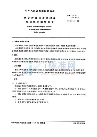 感光胶片冲洗过程中抗划伤力测定方法