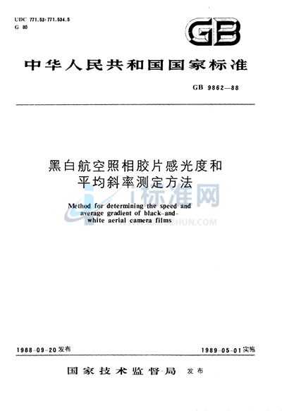 黑白航空照相胶片感光度和平均斜率测定方法